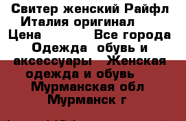 Свитер женский Райфл Италия оригинал XL › Цена ­ 1 000 - Все города Одежда, обувь и аксессуары » Женская одежда и обувь   . Мурманская обл.,Мурманск г.